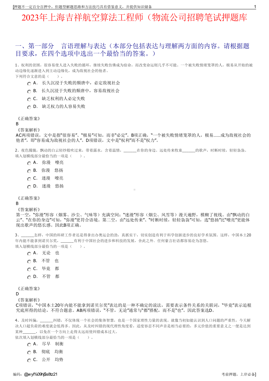 2023年上海吉祥航空算法工程师（物流公司招聘笔试押题库.pdf_第1页