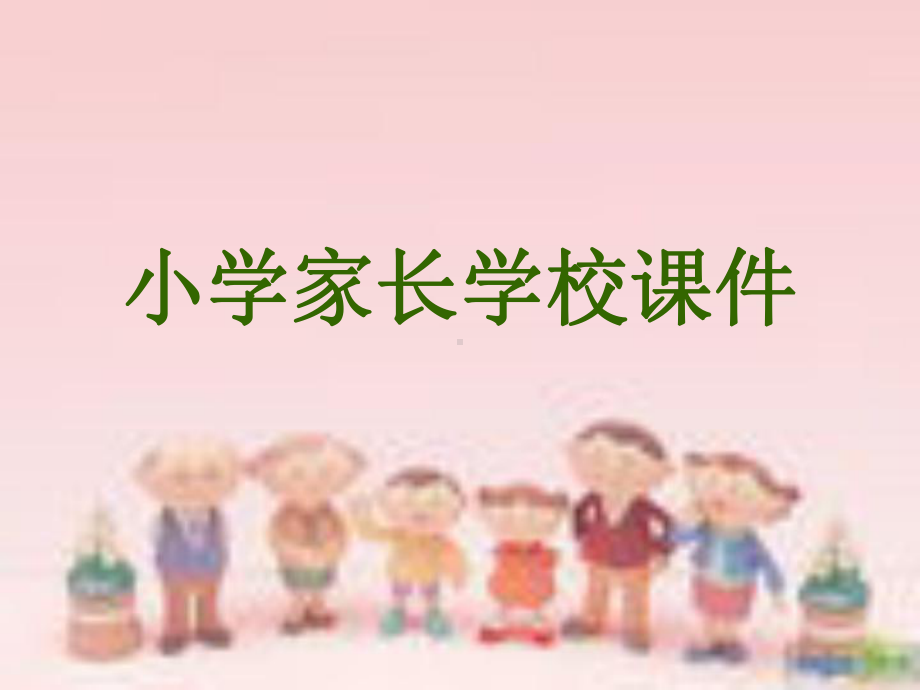 精品小学家长会ppt课件.ppt_第1页