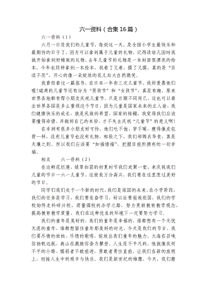 六一资料（合集16篇）.docx