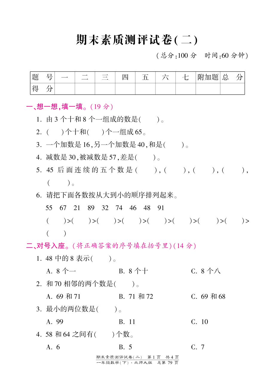 一年级下册数学期末试卷-素质测评试卷（二）-北师大版（PDF版）.pdf_第1页