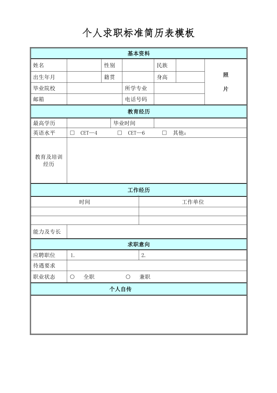 经典通用个人简历电子版空白表格,标准个人简历表格可填写.doc_第1页