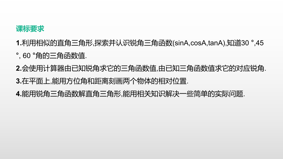 2021年湖南省中考数学一轮复习ppt课件：锐角三角函数及其应用.pptx_第2页