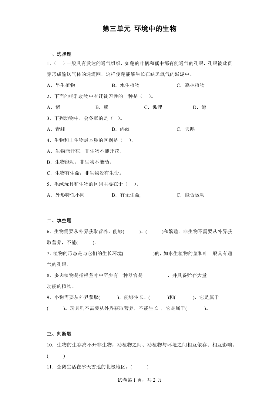 2023新人教鄂教版四年级下册《科学》第三单元 环境中的生物 单元训练（含答案）.docx_第1页