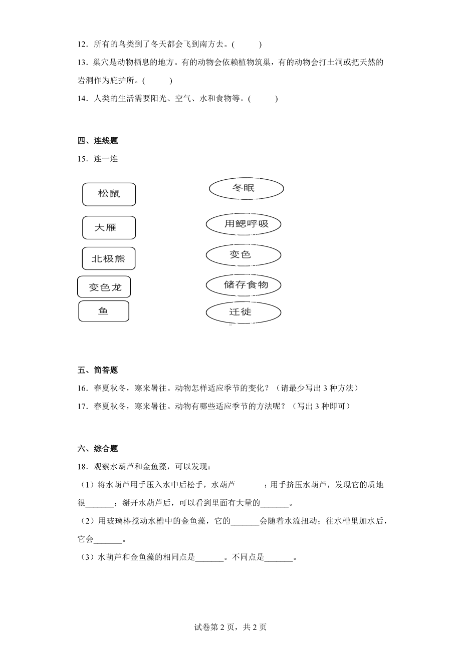 2023新人教鄂教版四年级下册《科学》第三单元 环境中的生物 单元训练（含答案）.docx_第2页