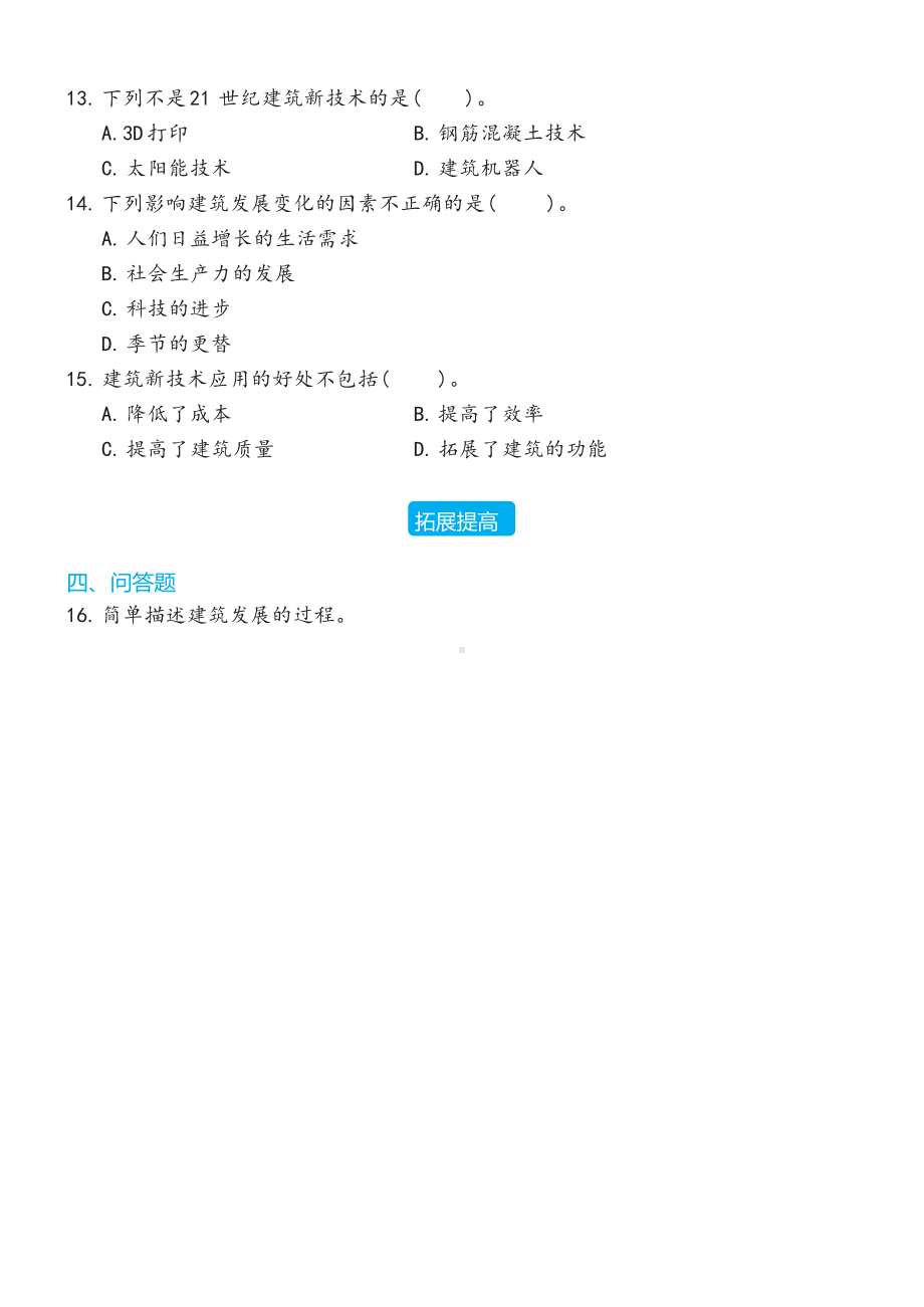 19 科学技术对建筑物的影响同步练习（含答案）-2023新冀人版六年级下册《科学》.docx_第2页