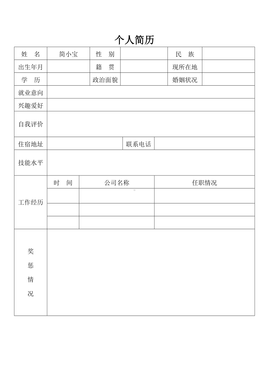 最新简单个人简历表电子版个人简历word模板.doc_第1页