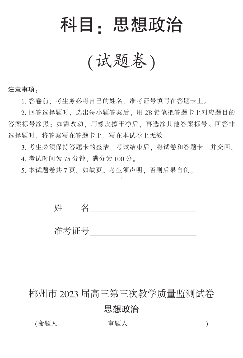 湖南省郴州市2023届高三第三次教学质量检测政治试卷及答案.pdf_第1页