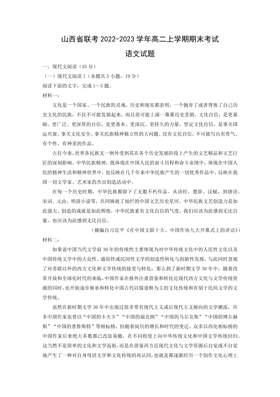 山西省联考2022-2023学年高二上学期期末考试语文试题.docx_第1页