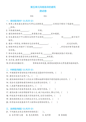 2023新冀人版六年级下册《科学》第五单元风格各异的建筑测试卷（含答案）.docx