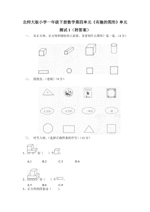 北师大版小学一年级下册数学第四单元《有趣的图形》单元测试1（附答案）.doc