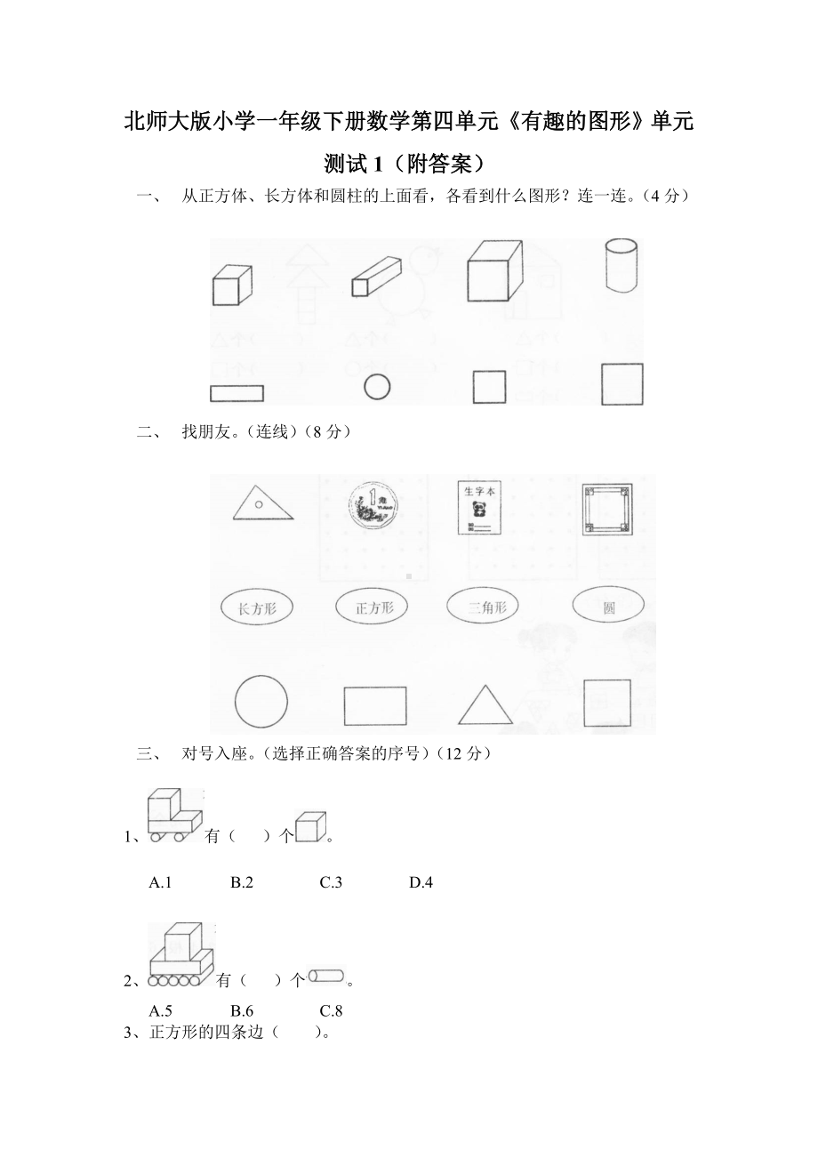 北师大版小学一年级下册数学第四单元《有趣的图形》单元测试1（附答案）.doc_第1页