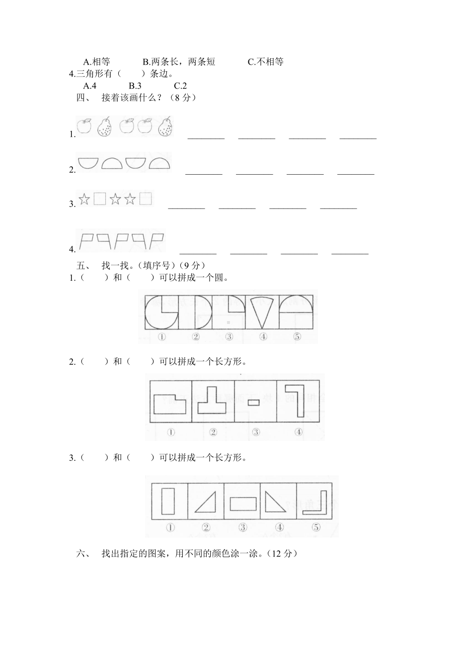 北师大版小学一年级下册数学第四单元《有趣的图形》单元测试1（附答案）.doc_第2页