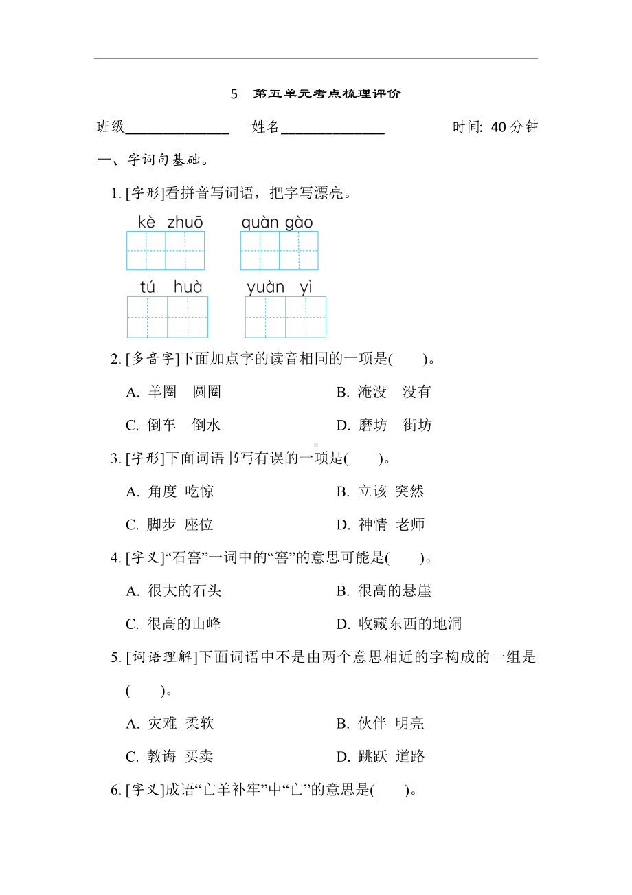 5　第五单元考点梳理评价-部编版语文二年级下册.docx_第1页