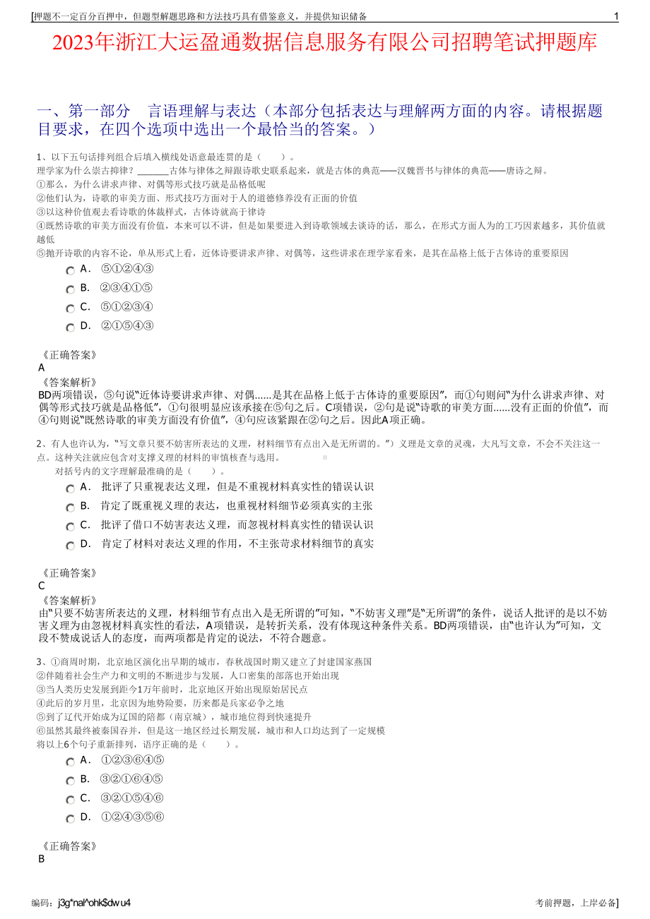 2023年浙江大运盈通数据信息服务有限公司招聘笔试押题库.pdf_第1页