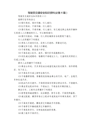 驾驶员交通安全知识资料(必备4篇）.docx