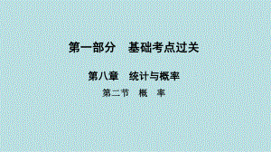 2021年河南省数学中考第一轮基础知识过关ppt课件第8章第2节　概　率.ppt