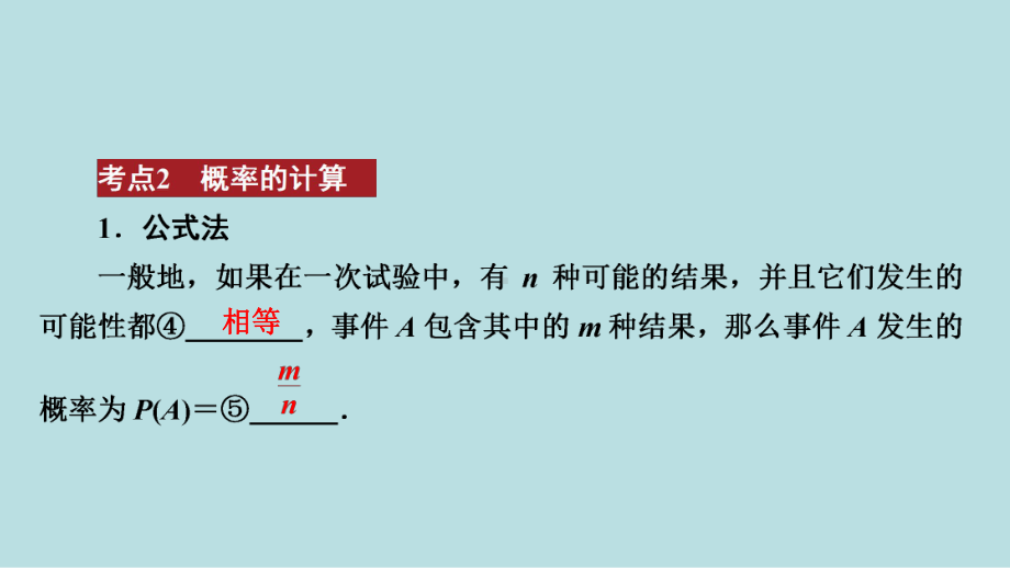 2021年河南省数学中考第一轮基础知识过关ppt课件第8章第2节　概　率.ppt_第3页