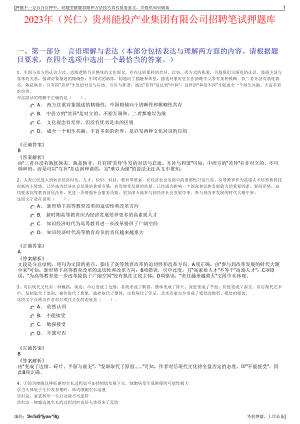 2023年（兴仁）贵州能投产业集团有限公司招聘笔试押题库.pdf