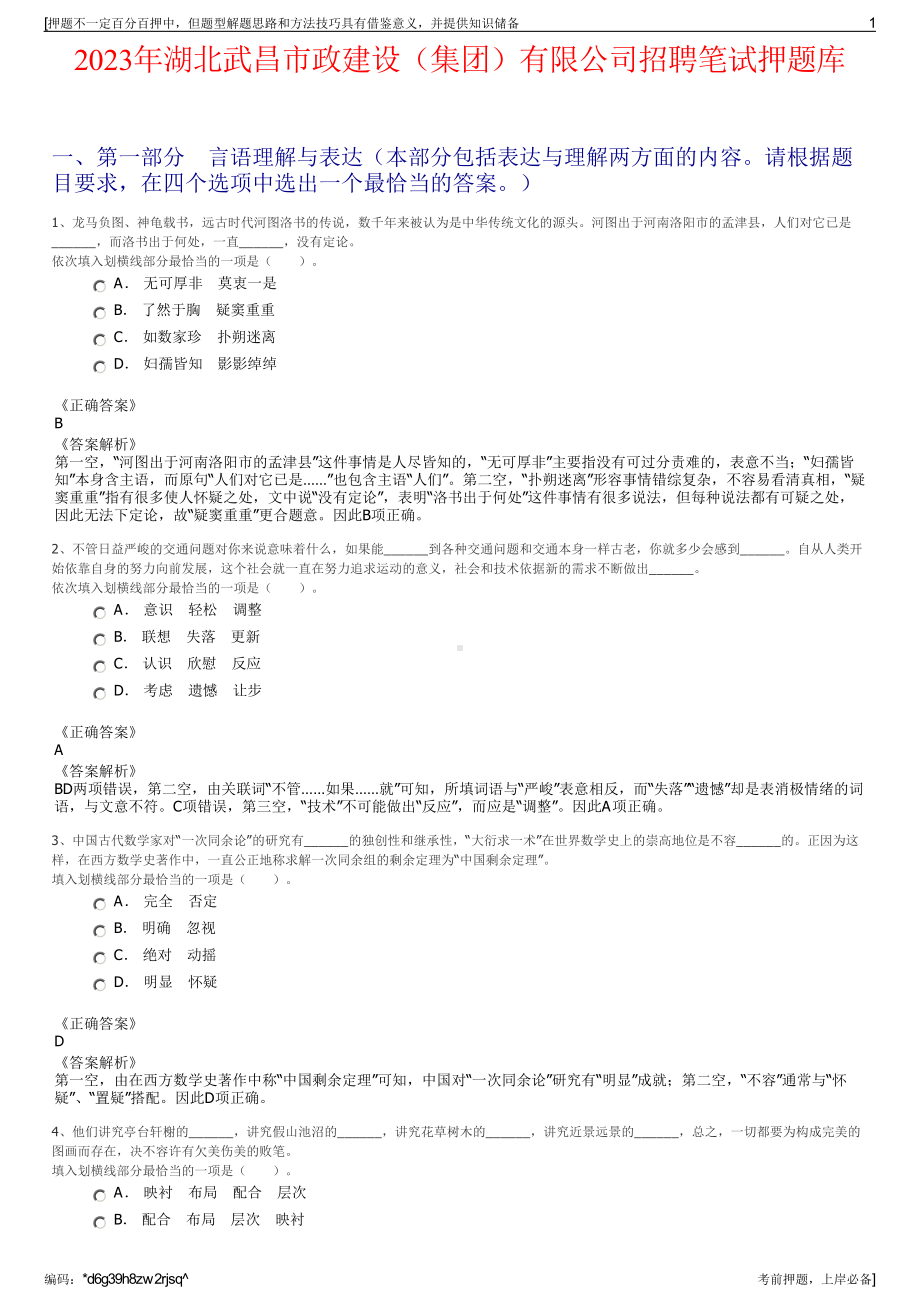 2023年湖北武昌市政建设（集团）有限公司招聘笔试押题库.pdf_第1页