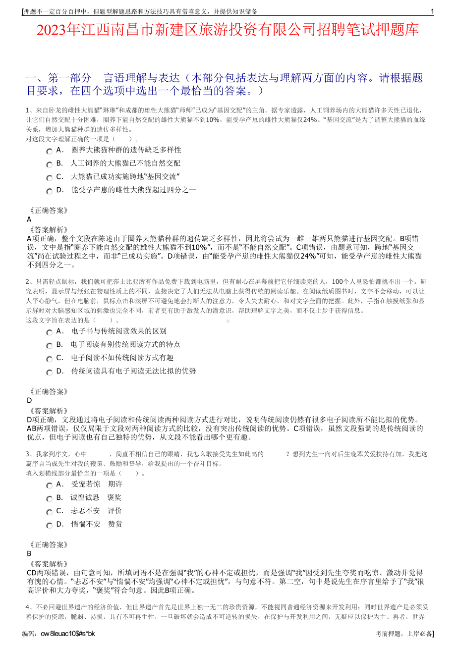 2023年江西南昌市新建区旅游投资有限公司招聘笔试押题库.pdf_第1页