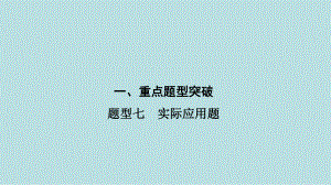 2021年河南省数学中考第一轮基础知识过关ppt课件题型7　实际应用题.ppt