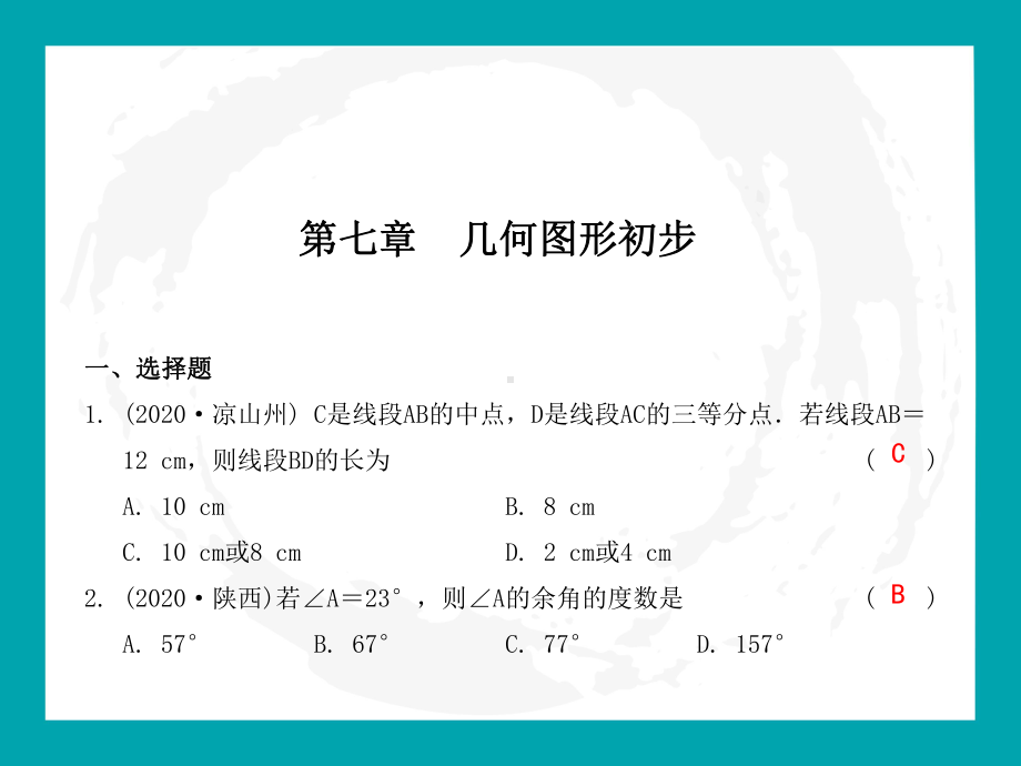 2021年中考一轮复习沪科版数学：几何图形初步 ppt课件.pptx_第1页