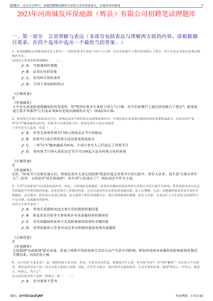 2023年河南城发环保能源（辉县）有限公司招聘笔试押题库.pdf