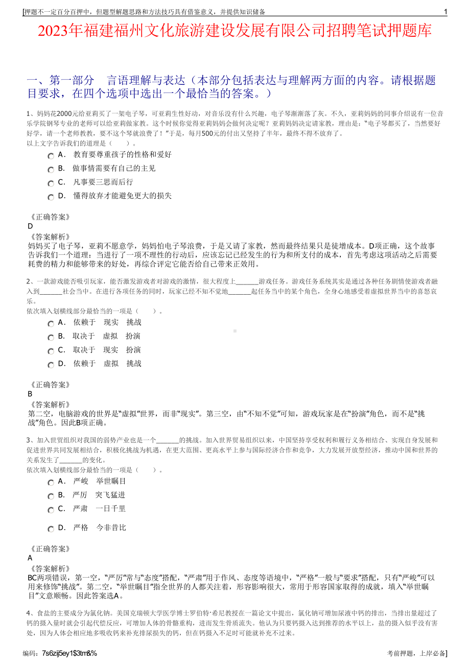 2023年福建福州文化旅游建设发展有限公司招聘笔试押题库.pdf_第1页