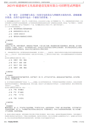 2023年福建福州文化旅游建设发展有限公司招聘笔试押题库.pdf