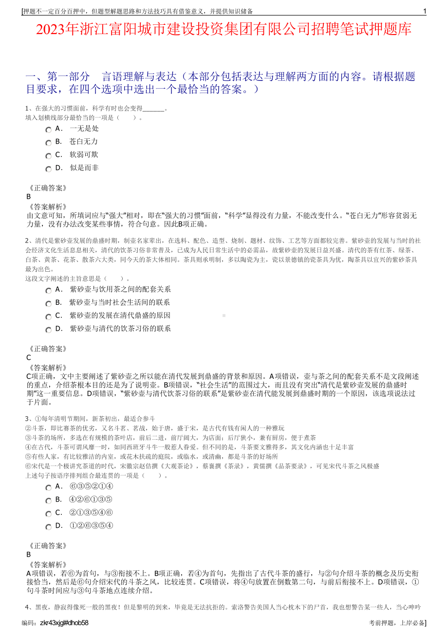 2023年浙江富阳城市建设投资集团有限公司招聘笔试押题库.pdf_第1页