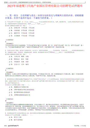 2023年福建厦门天地产业园区管理有限公司招聘笔试押题库.pdf