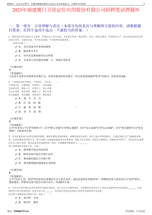 2023年福建厦门卫星定位应用股份有限公司招聘笔试押题库.pdf