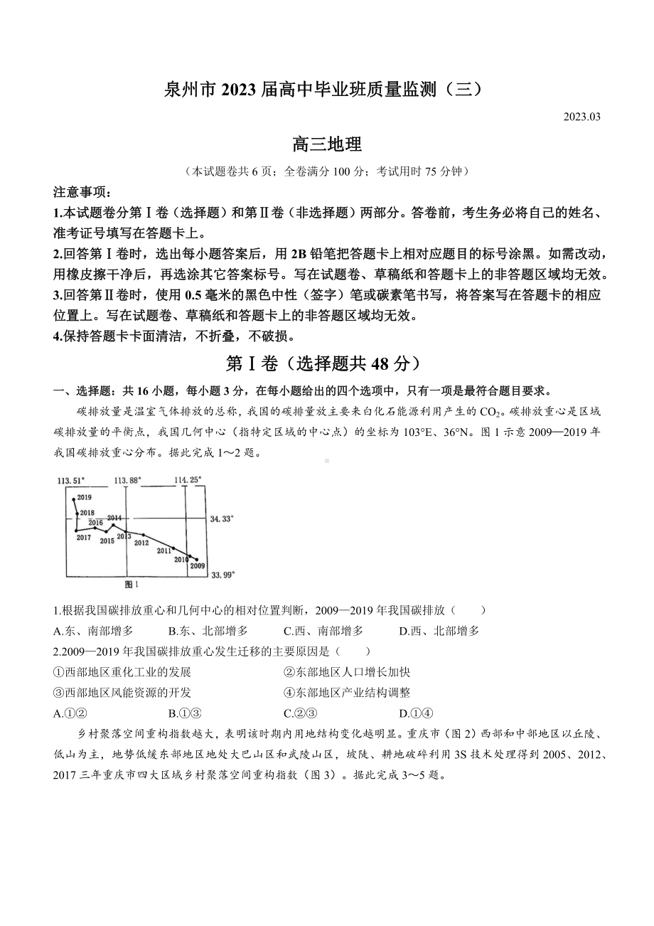 福建省泉州市2023届高三质量监测（三）地理试卷+答案.pdf_第1页