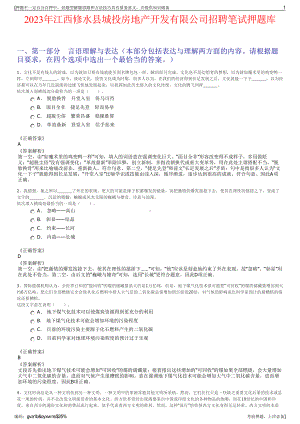 2023年江西修水县城投房地产开发有限公司招聘笔试押题库.pdf