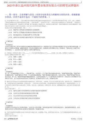 2023年浙江温州现代锦华置业集团有限公司招聘笔试押题库.pdf