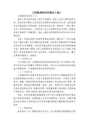 工程量清单合同(集合5篇）.docx