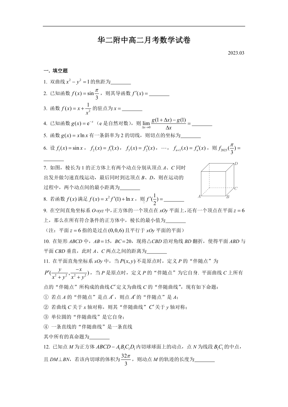 华二附中高二月考数学试卷.doc_第1页