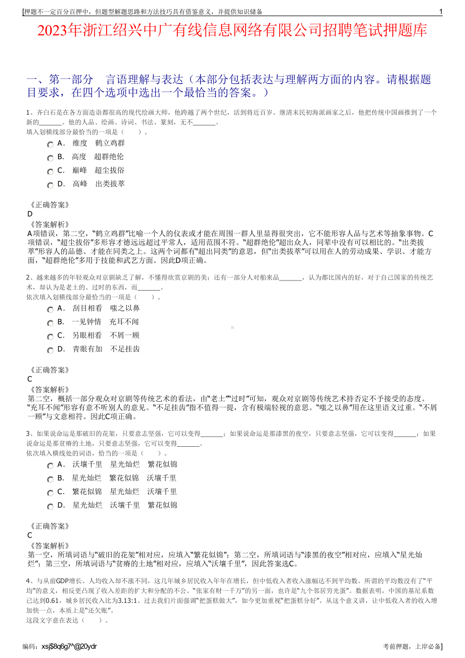 2023年浙江绍兴中广有线信息网络有限公司招聘笔试押题库.pdf_第1页