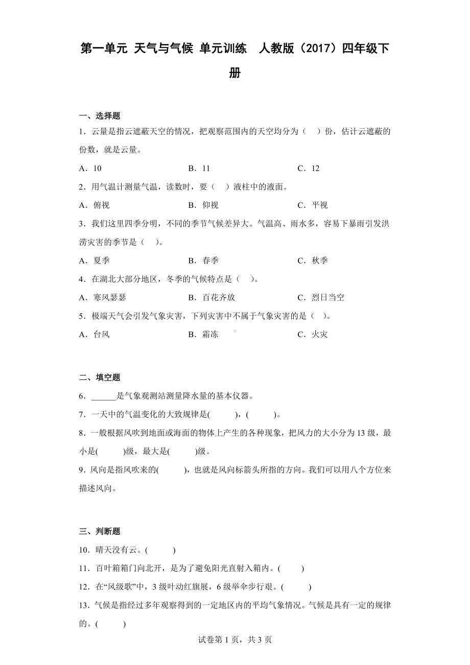 2023新人教鄂教版四年级下册《科学》第一单元 天气与气 练习（含答案）.docx_第1页