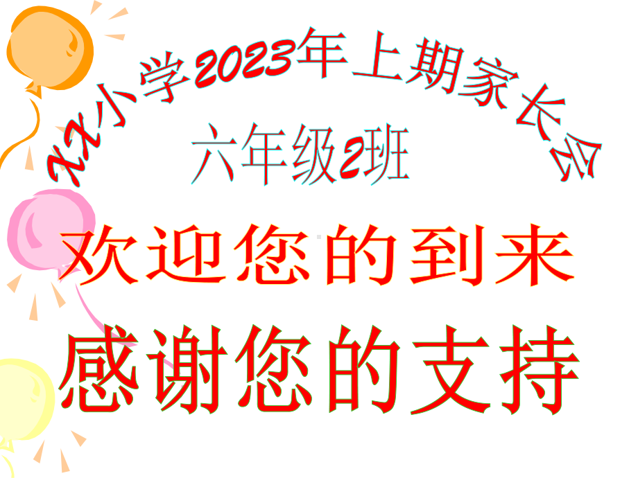 六年级家长会优秀课件,六年级下学期家长会ppt课件.ppt_第1页