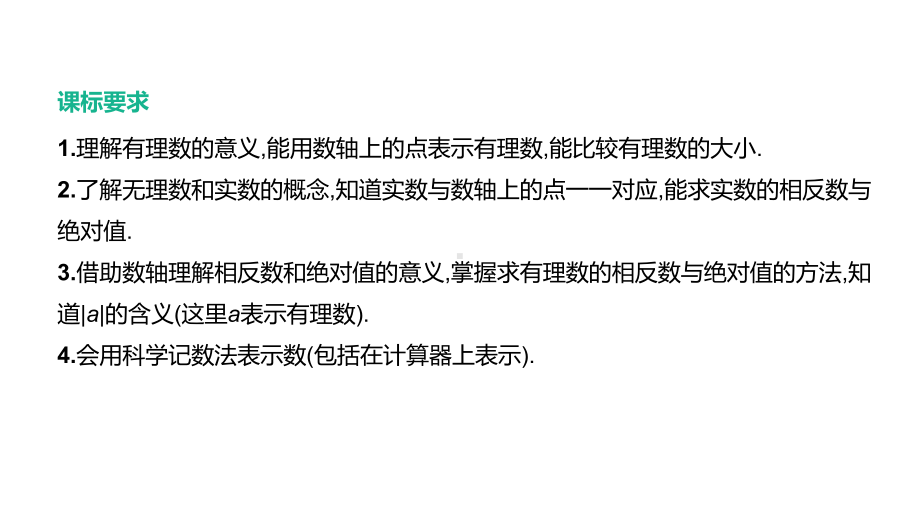 2021年河北省中考数学一轮复习ppt课件：第一张 第1课时　实数.pptx_第2页