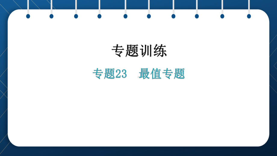 2021年中考一轮复习人教版数学专题23最值专题 ppt课件.pptx_第1页