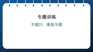 2021年中考一轮复习人教版数学专题23最值专题 ppt课件.pptx