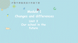 沪教牛津版英语六年级下册Module 1 Unit 3 Our school in the future 第一课时.pptx