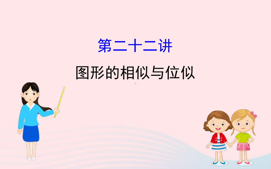 2020年中考一轮数学全程复习方略第二十二讲图形的相似与位似ppt课件 .ppt_第1页