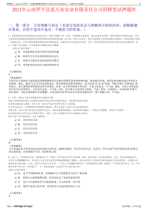 2023年云南罗平县连万家实业有限责任公司招聘笔试押题库.pdf