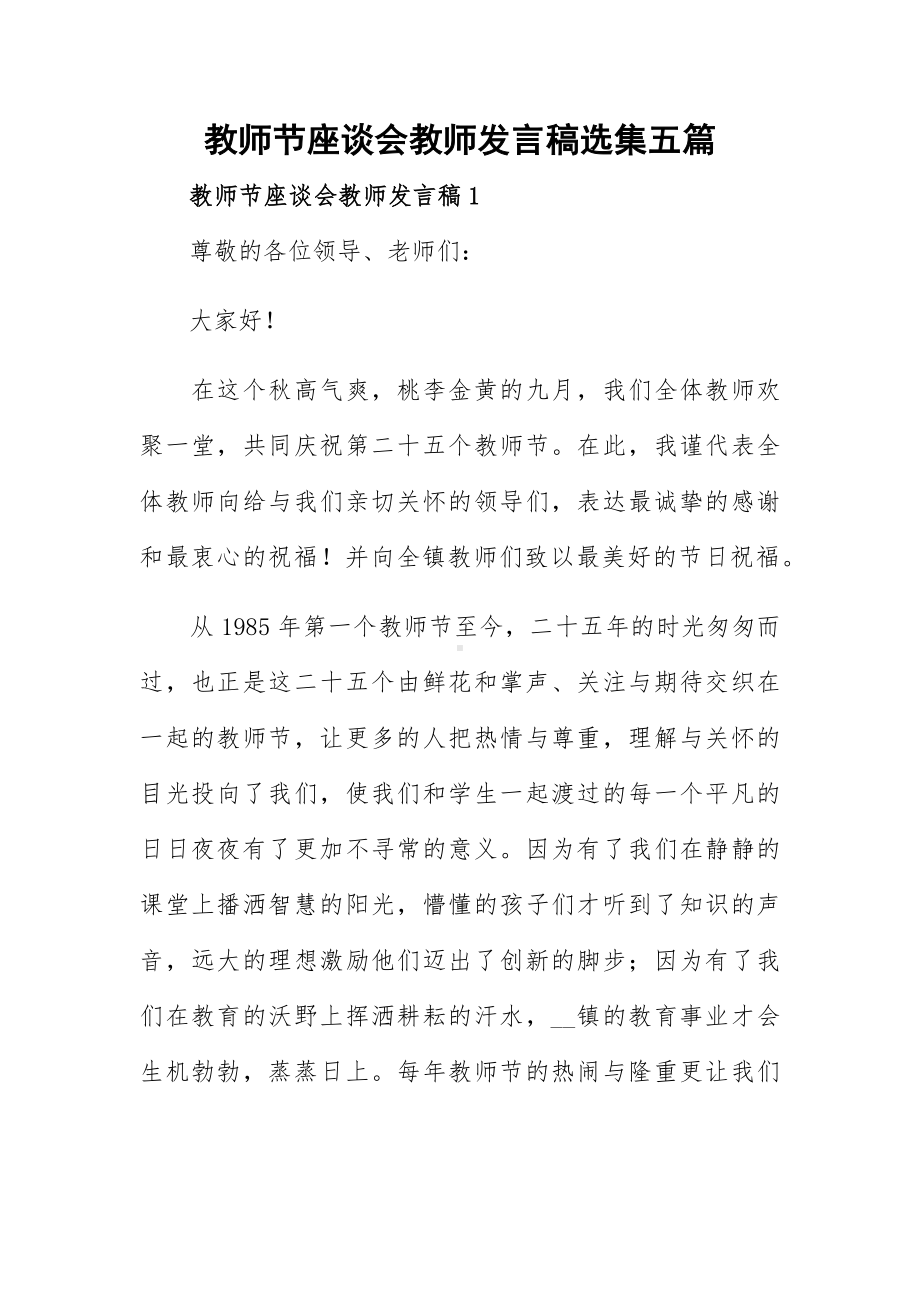 教师节座谈会教师发言稿选集五篇.docx_第1页