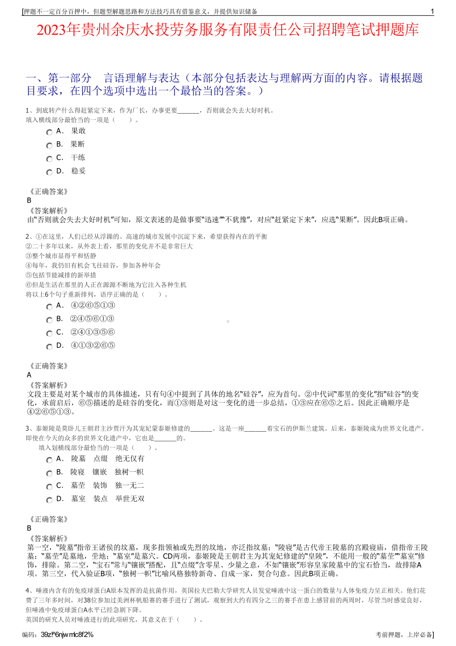 2023年贵州余庆水投劳务服务有限责任公司招聘笔试押题库.pdf_第1页