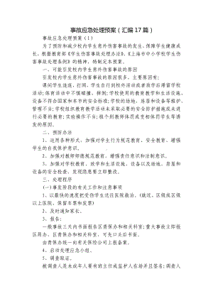 事故应急处理预案（汇编17篇）.docx