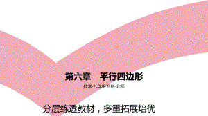 2021年中考一轮复习北师大版数学八年级下册第六章　平行四边形 素养拓展 ppt课件.pptx